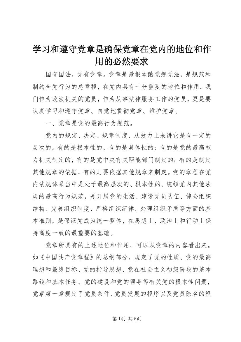 学习和遵守党章是确保党章在党内的地位和作用的必然要求