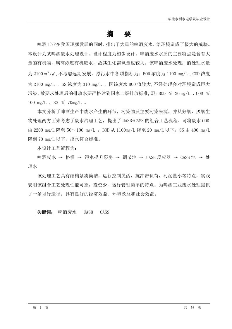 低价分享（含图纸）啤酒废水处理工程（UASB-CASS工艺）毕业设计 优秀完整版