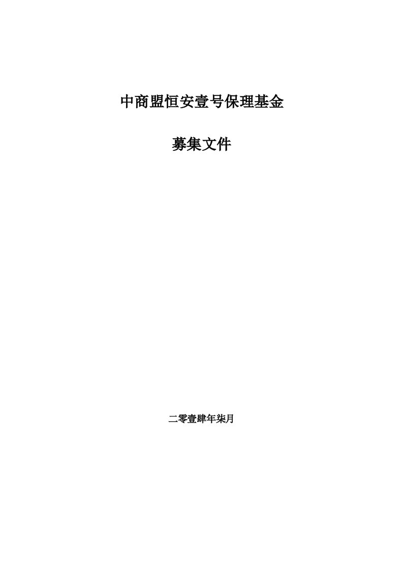 中商盟恒安壹号保理基金募集说明书