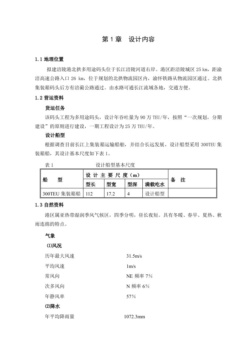 涪陵港北拱多用途码头工程-桥吊码头结构设计说明书