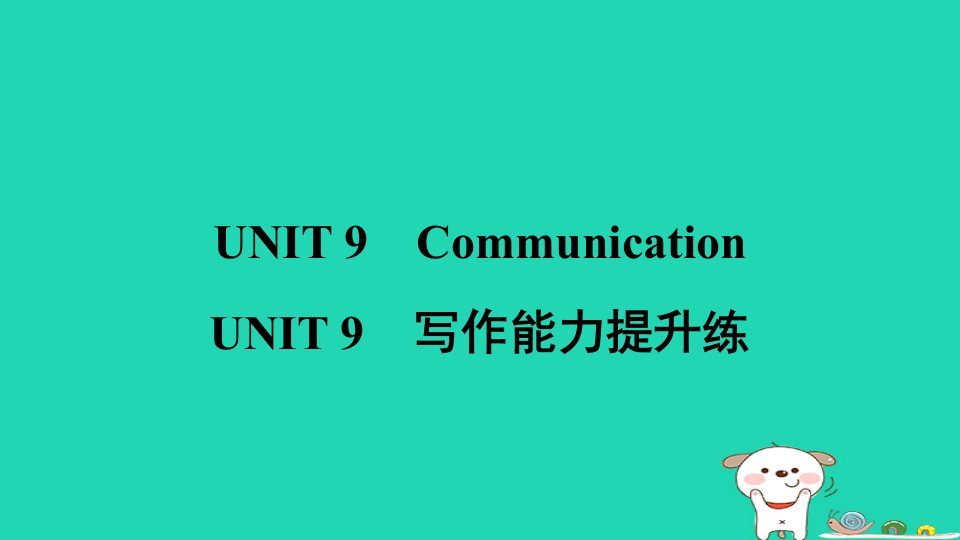 2024九年级英语下册Unit9Communication写作能力提升练习题课件新版冀教版