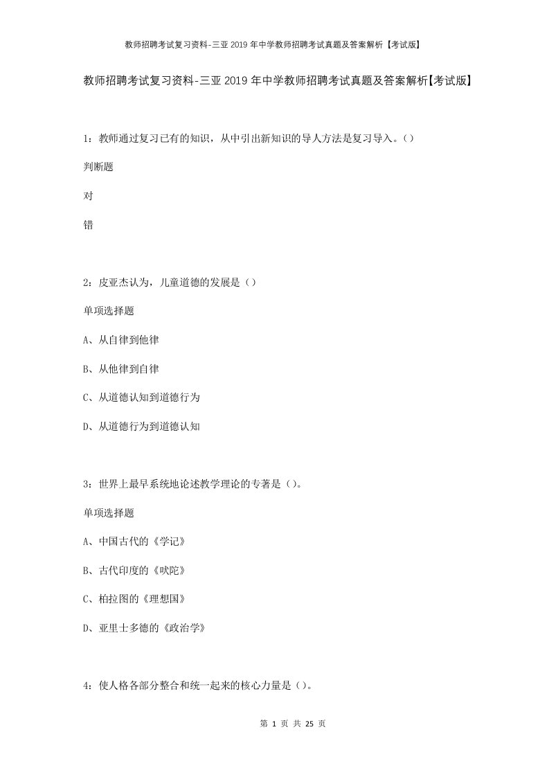 教师招聘考试复习资料-三亚2019年中学教师招聘考试真题及答案解析考试版