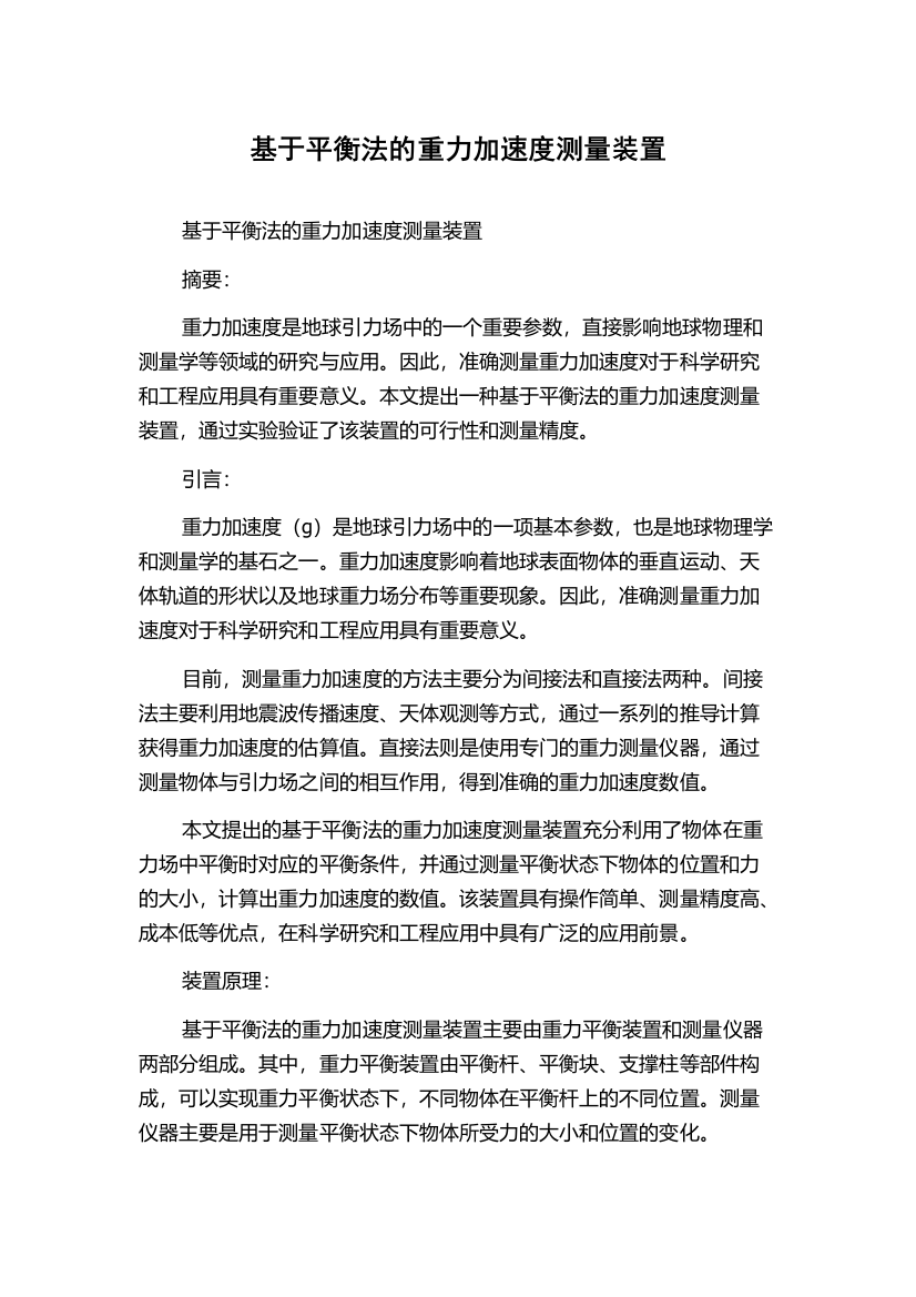 基于平衡法的重力加速度测量装置