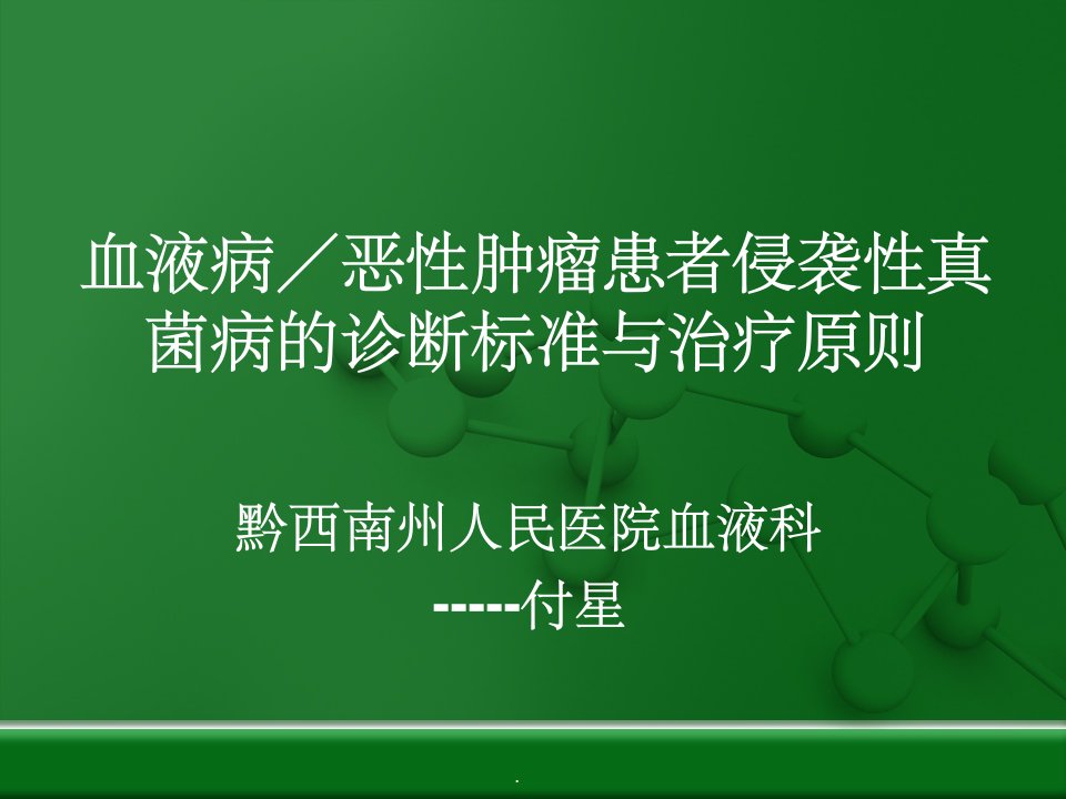 血液病侵袭性真菌感染的诊断及治疗原则