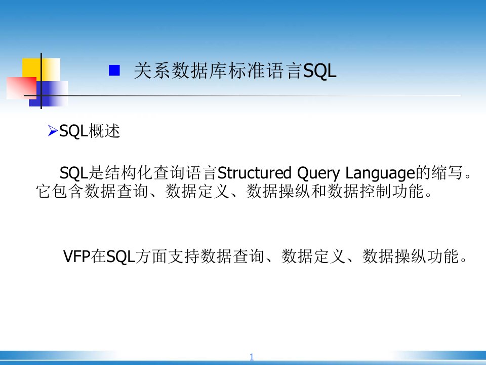 计算机二级sql语言