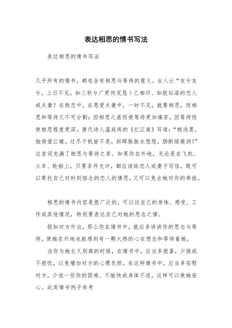 其他范文_情书范文_表达相思的情书写法