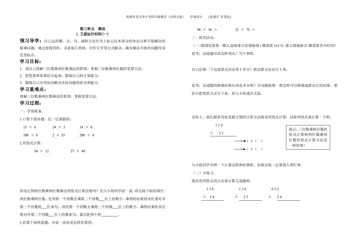 北师大四年级上册数学学案3-4单元(柘城县张桥乡)