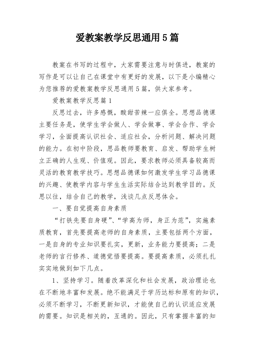 爱教案教学反思通用5篇