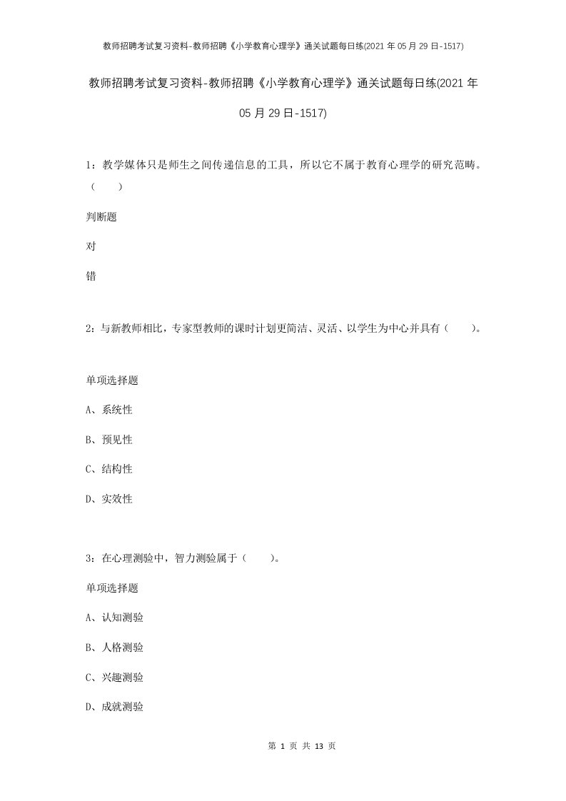 教师招聘考试复习资料-教师招聘小学教育心理学通关试题每日练2021年05月29日-1517