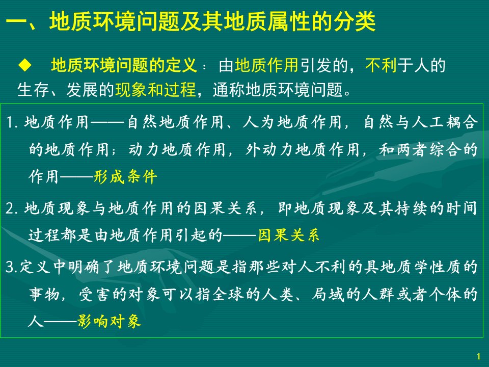 地质环境问题与地质灾害