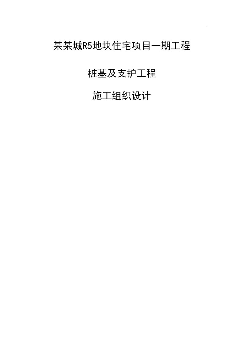 天津某住宅项目桩基工程施工组织设计(钻孔灌注桩、水泥搅拌桩)