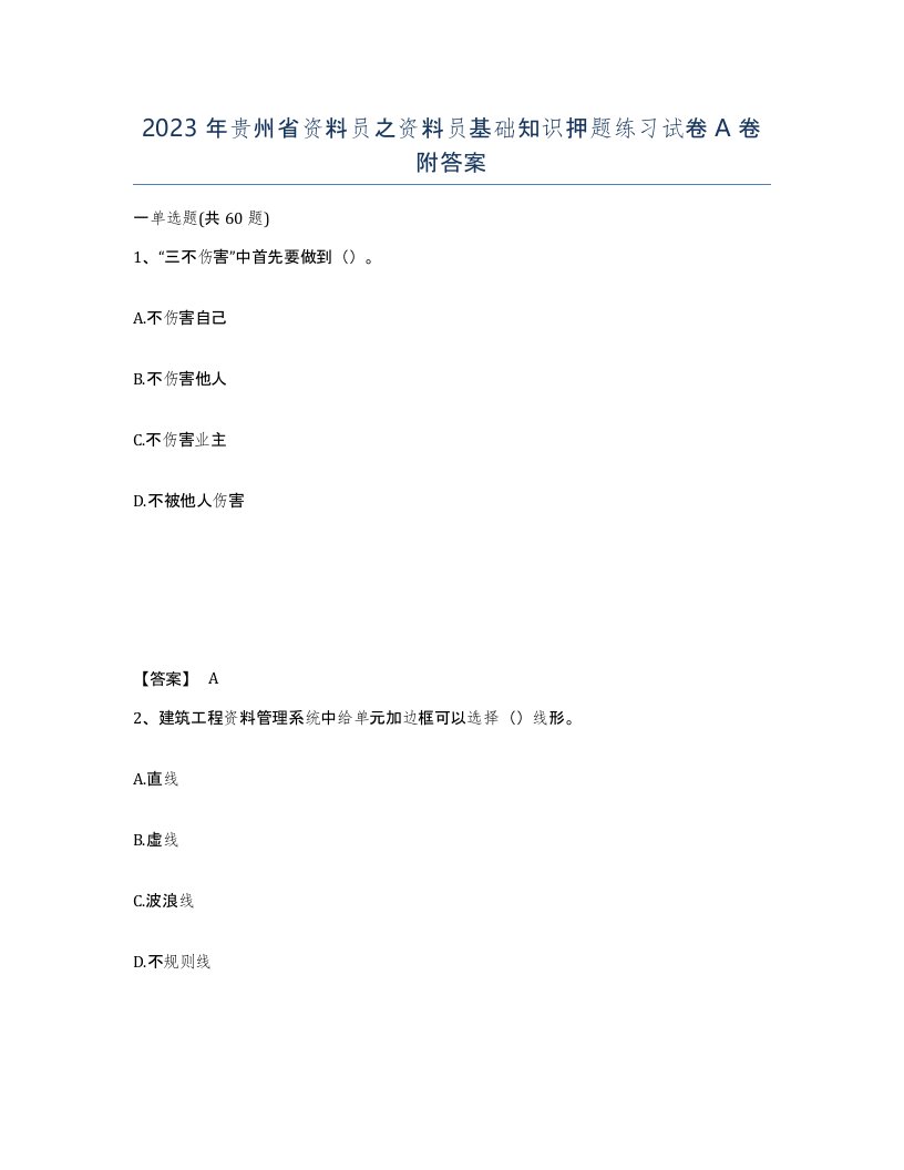 2023年贵州省资料员之资料员基础知识押题练习试卷A卷附答案