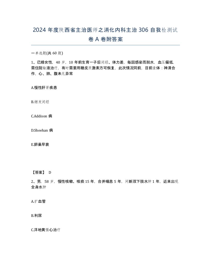 2024年度陕西省主治医师之消化内科主治306自我检测试卷A卷附答案