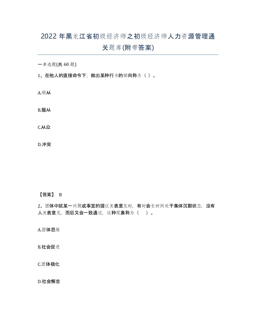 2022年黑龙江省初级经济师之初级经济师人力资源管理通关题库附带答案