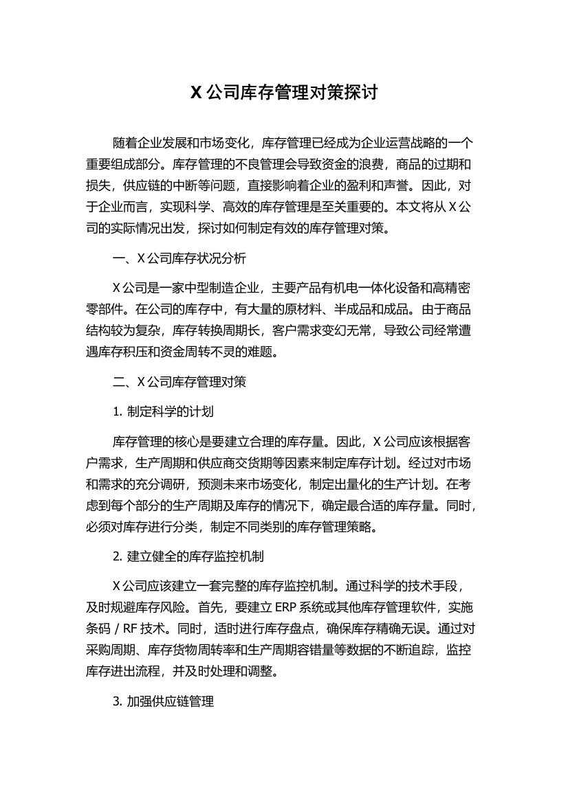 X公司库存管理对策探讨