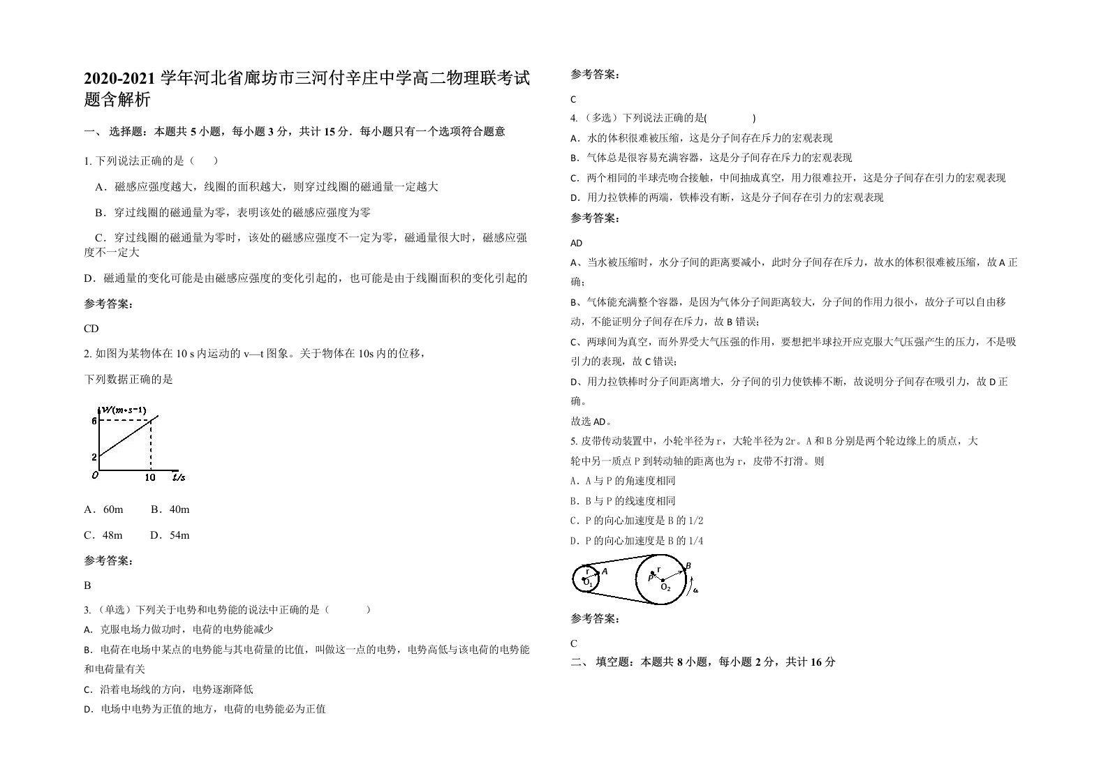 2020-2021学年河北省廊坊市三河付辛庄中学高二物理联考试题含解析