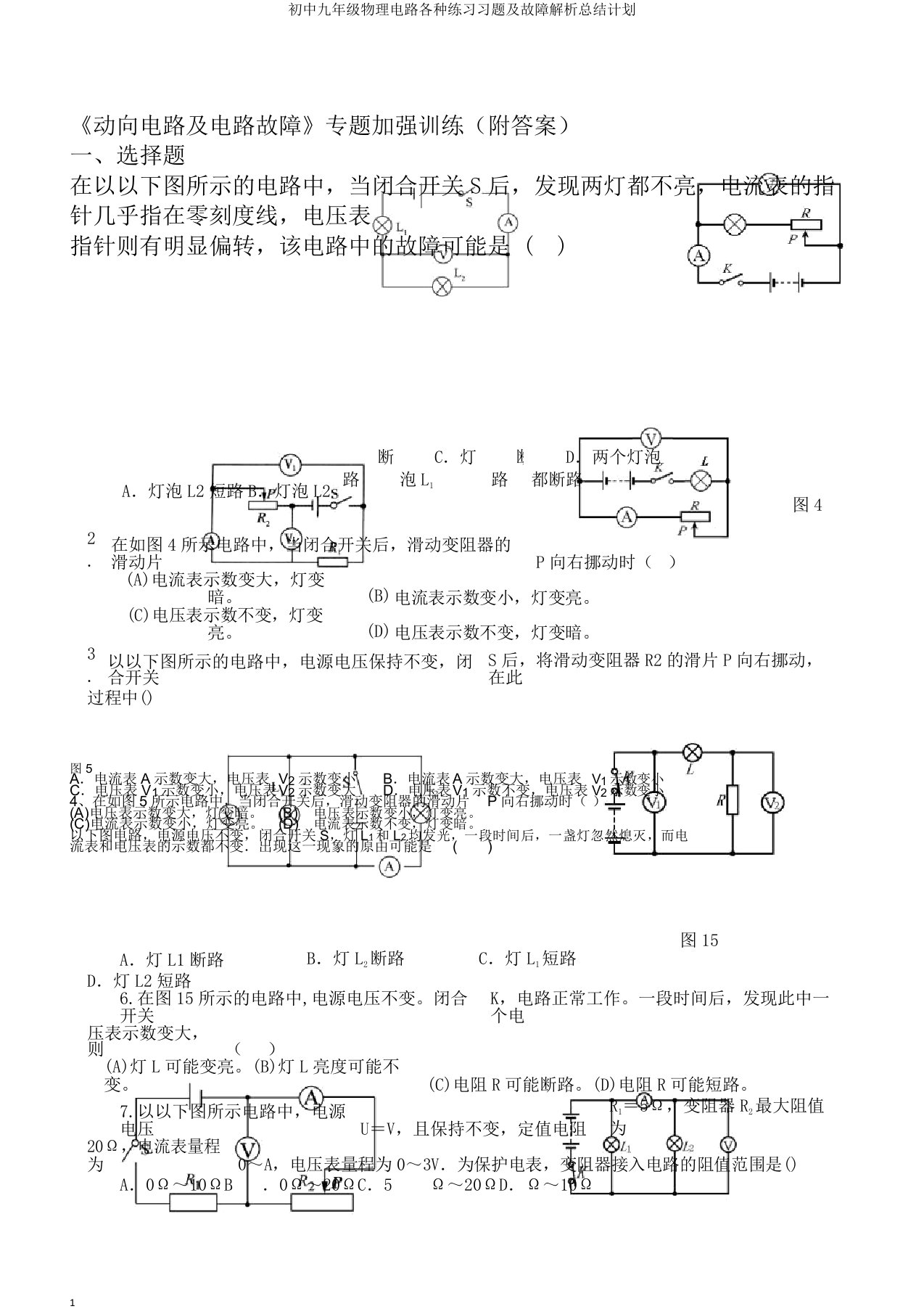 初中九年级物理电路各种练习习题及故障解析总结计划