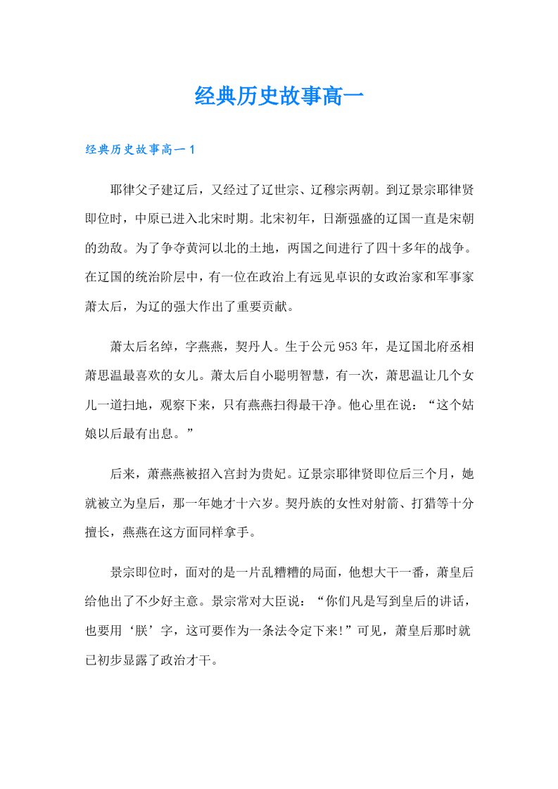 经典历史故事高一