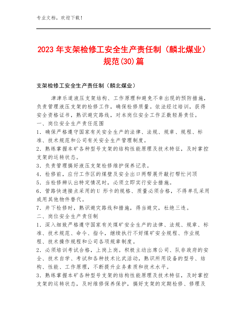 2023年支架检修工安全生产责任制（麟北煤业）规范(30)篇