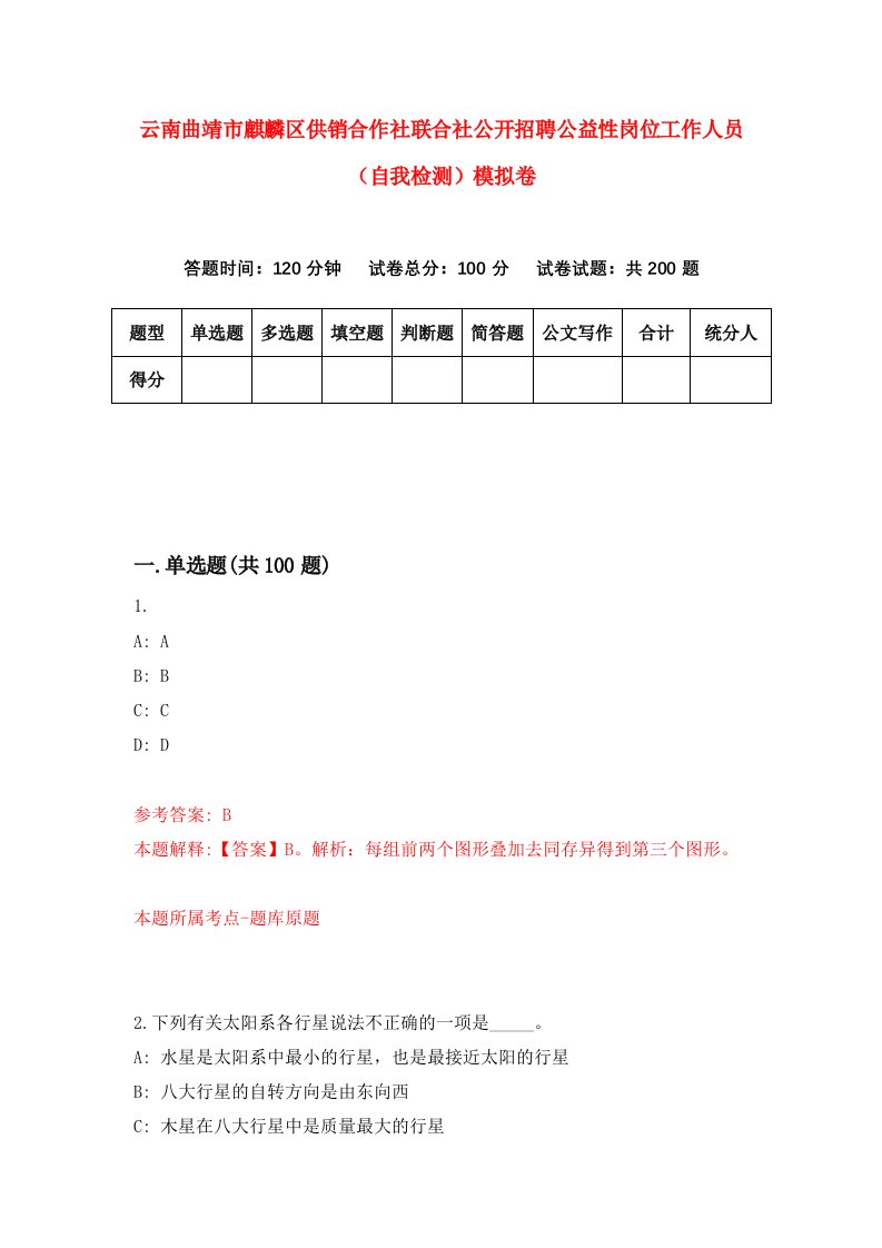 云南曲靖市麒麟区供销合作社联合社公开招聘公益性岗位工作人员自我检测模拟卷9