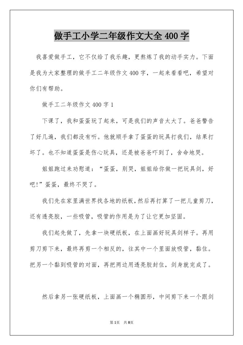 做手工小学二年级作文大全400字