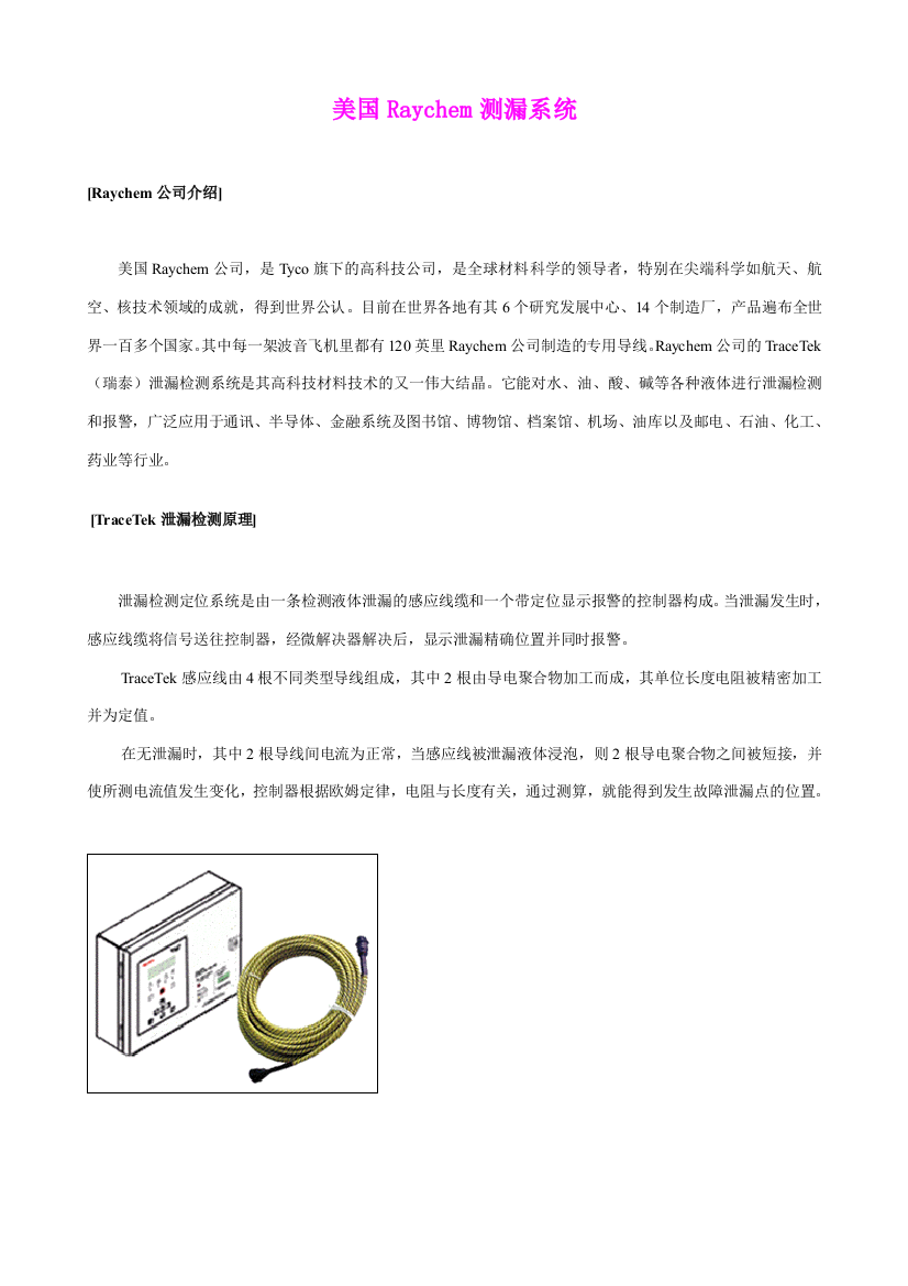 美国Raychem漏水检测系统技术文档