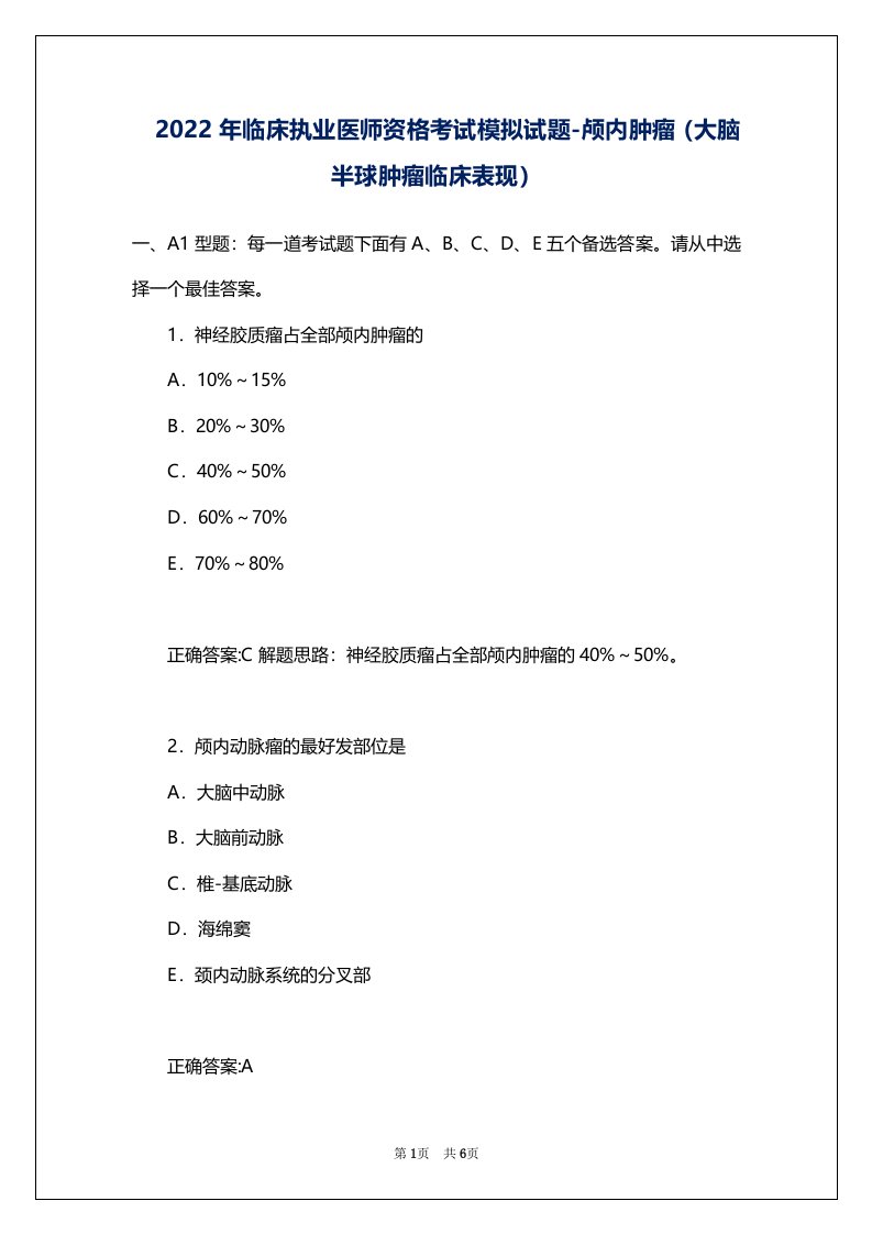 2022年临床执业医师资格考试模拟试题-颅内肿瘤（大脑半球肿瘤临床表现）