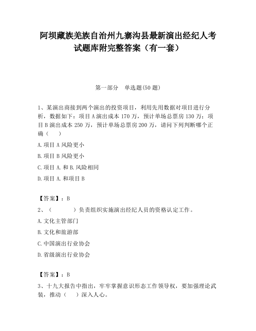 阿坝藏族羌族自治州九寨沟县最新演出经纪人考试题库附完整答案（有一套）