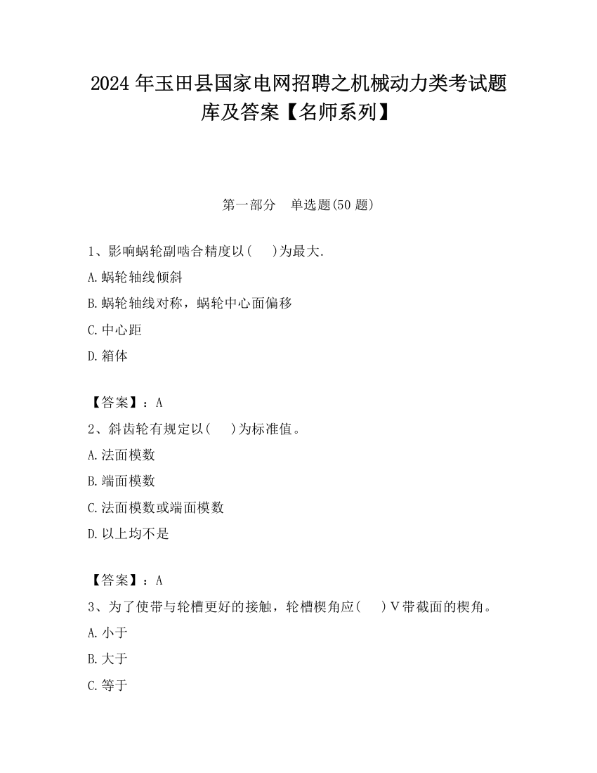 2024年玉田县国家电网招聘之机械动力类考试题库及答案【名师系列】