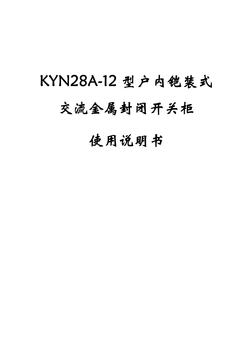 完整word版-KYN28A-12高压开关柜使用说明书