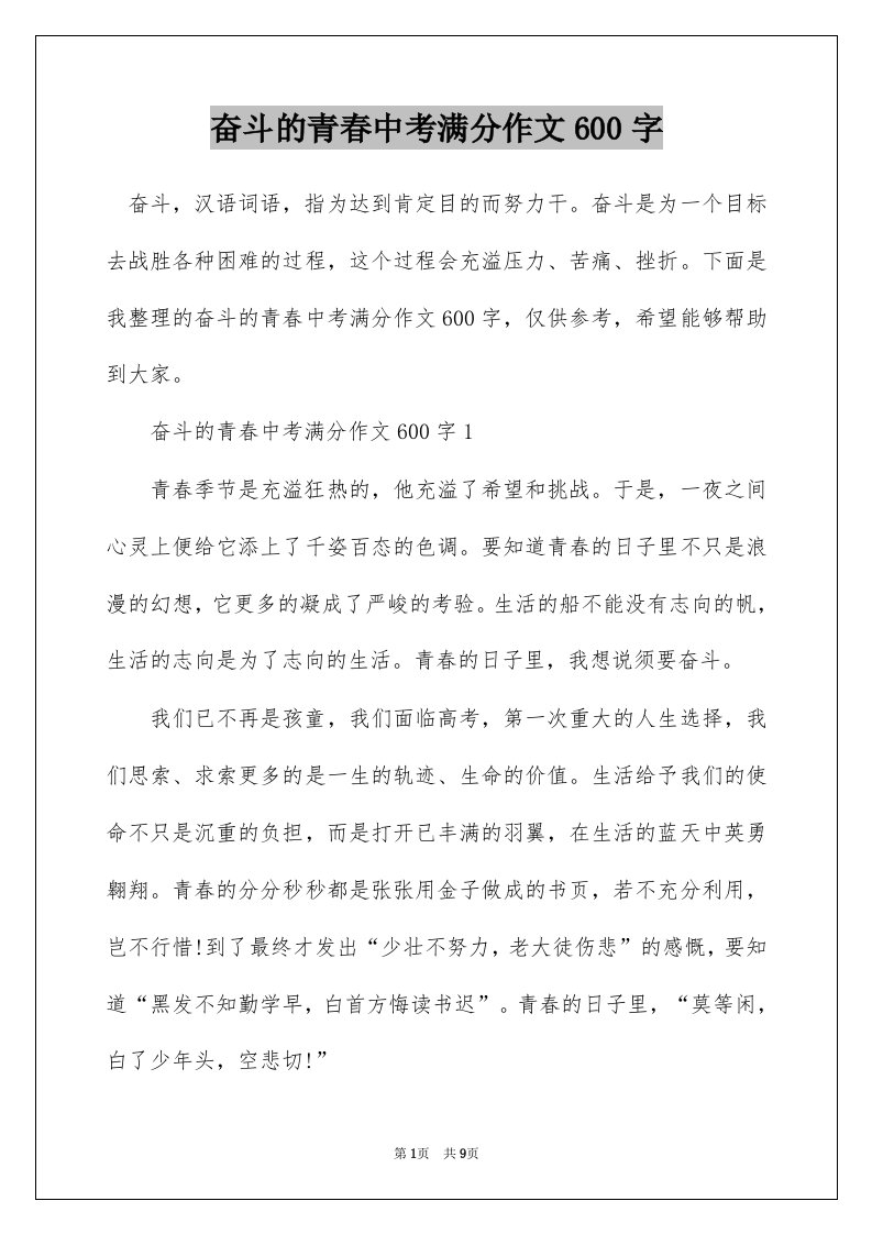 奋斗的青春中考满分作文600字