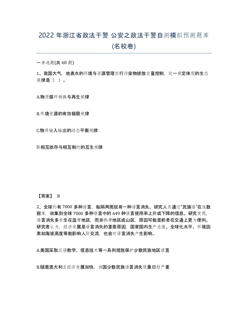 2022年浙江省政法干警公安之政法干警自测模拟预测题库名校卷