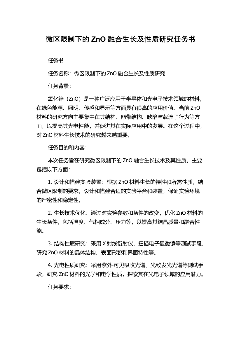 微区限制下的ZnO融合生长及性质研究任务书