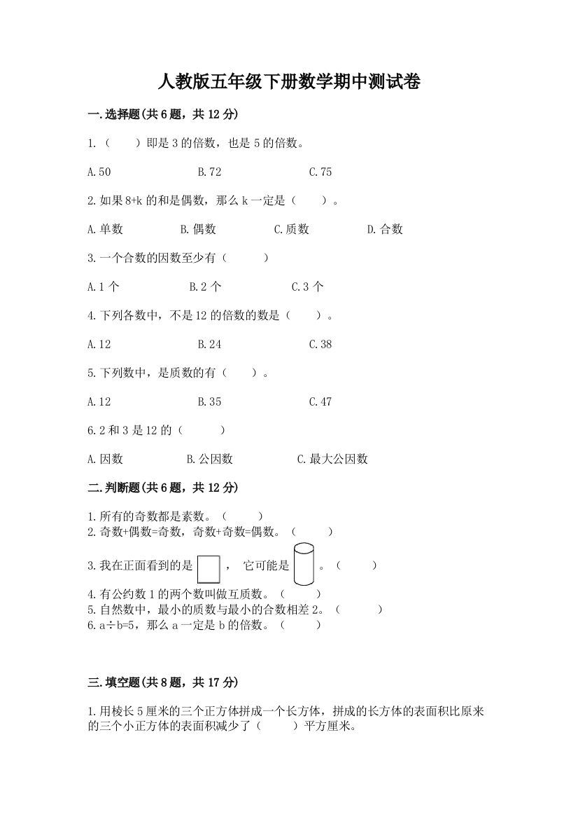 人教版五年级下册数学期中测试卷及参考答案（能力提升）