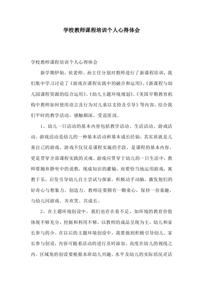 学校教师课程培训个人心得体会