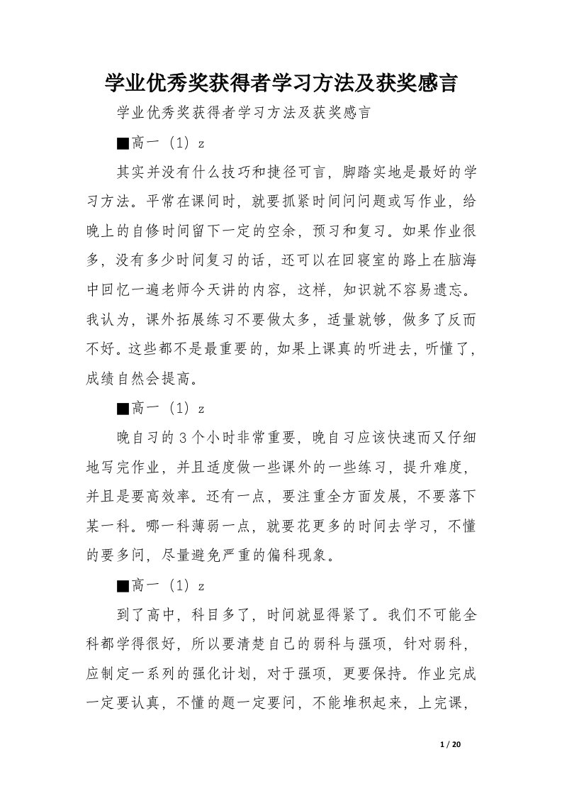 学业优秀奖获得者学习方法及获奖感言