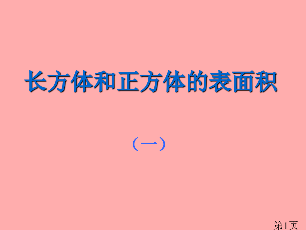 长方体的表面积公式计算08208省名师优质课获奖课件市赛课一等奖课件