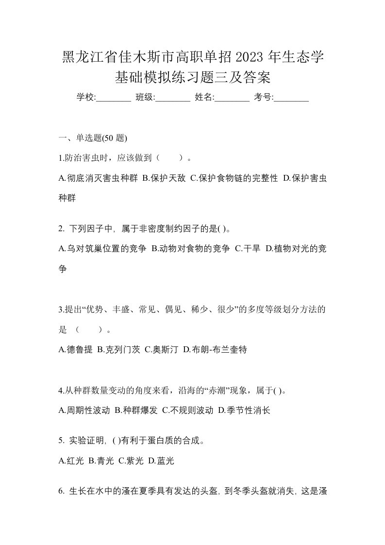 黑龙江省佳木斯市高职单招2023年生态学基础模拟练习题三及答案