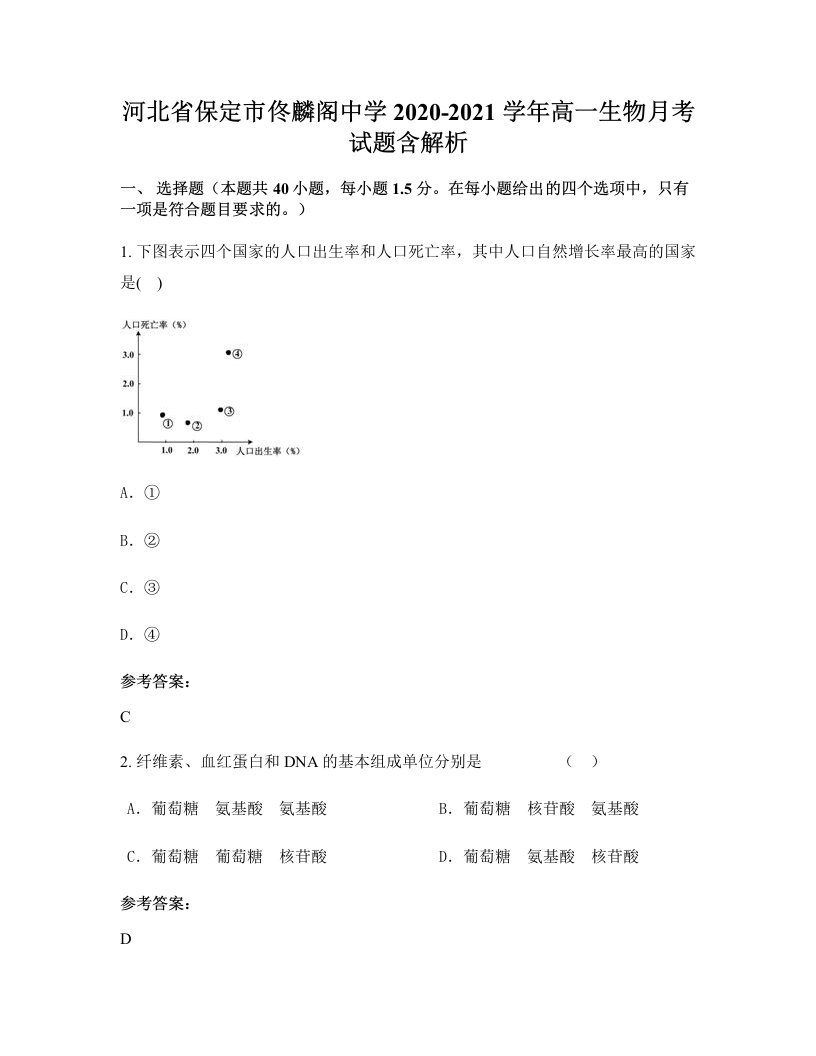 河北省保定市佟麟阁中学2020-2021学年高一生物月考试题含解析