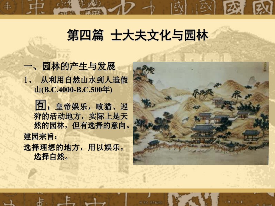 士大夫文化与园林-课件（PPT·精·选）