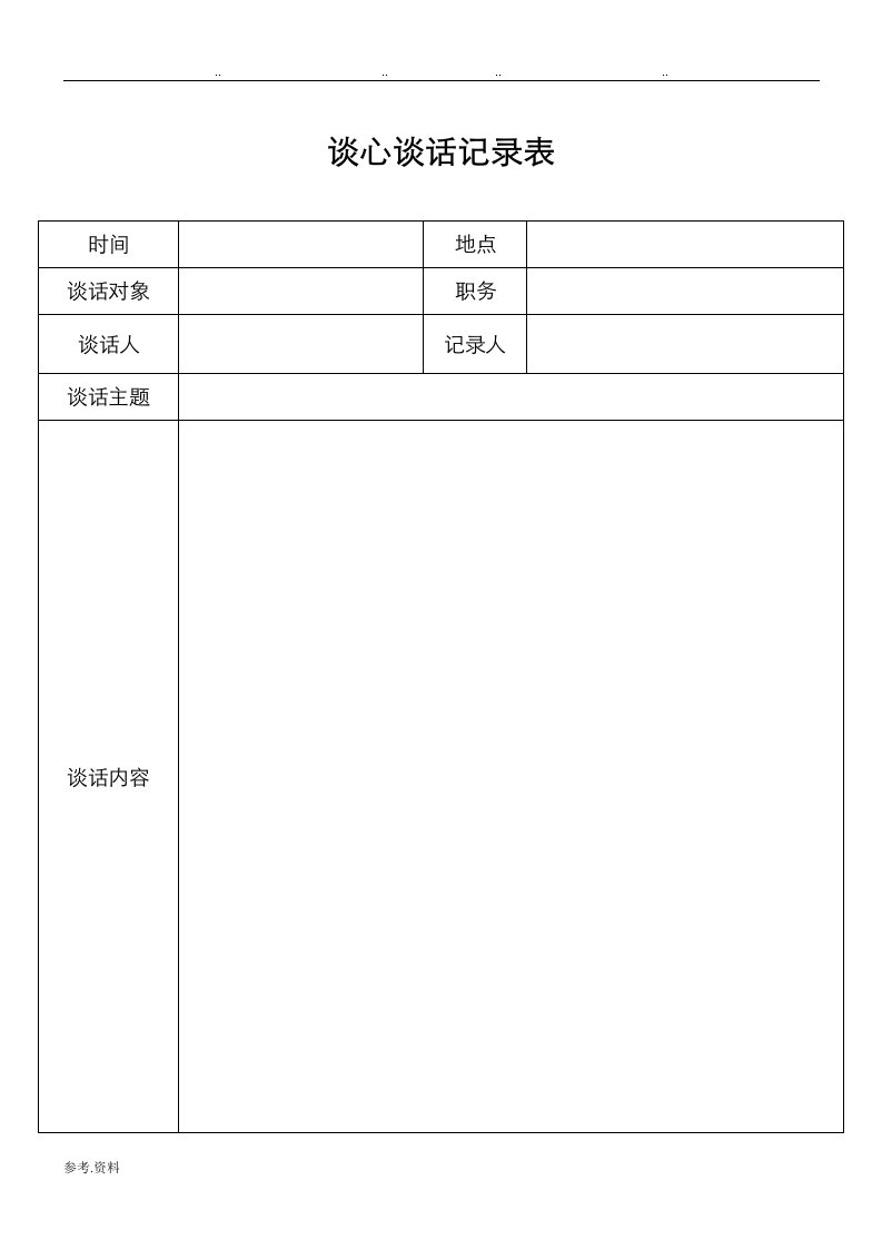 谈心谈话记录表