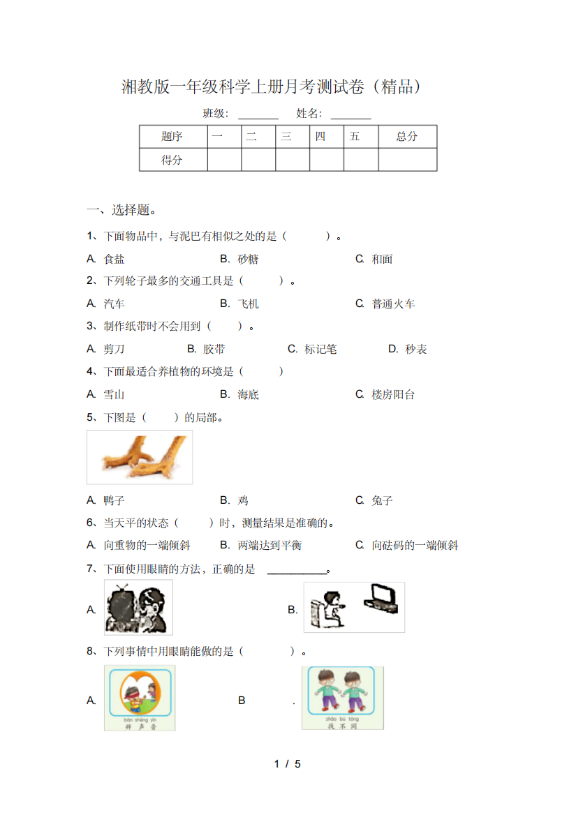 湘教版一年级科学上册月考测试卷(精品)