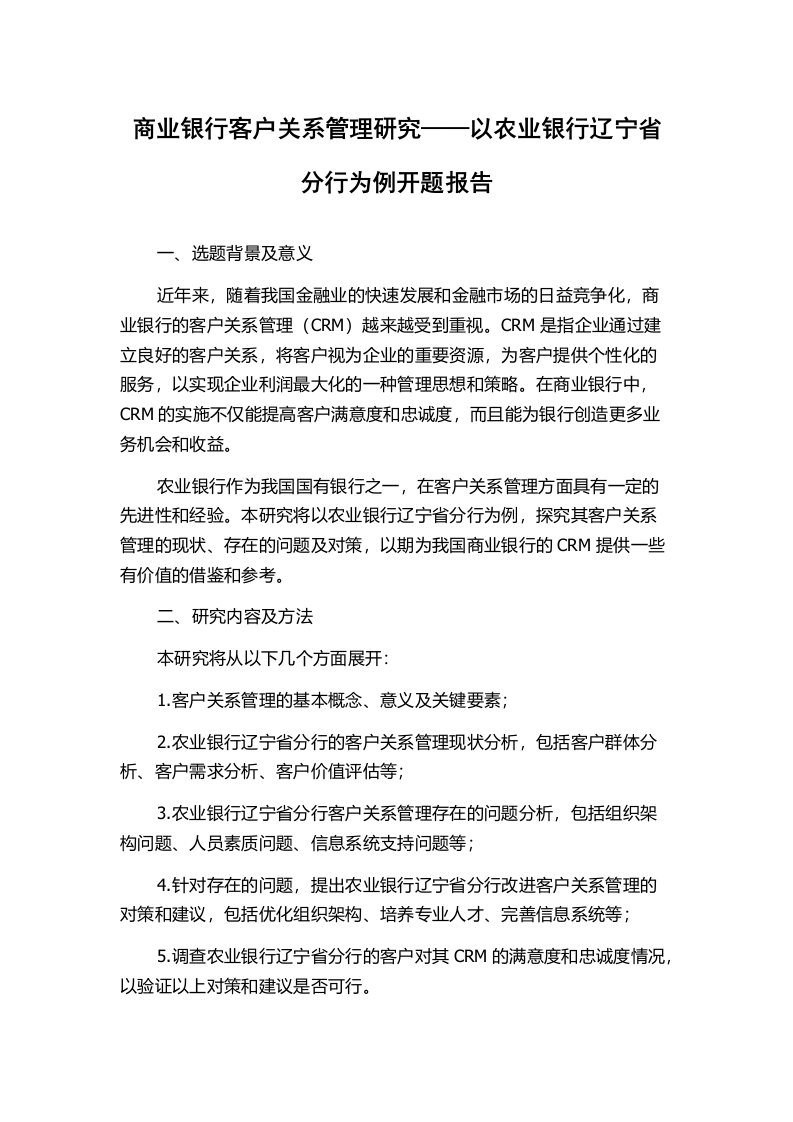 商业银行客户关系管理研究——以农业银行辽宁省分行为例开题报告