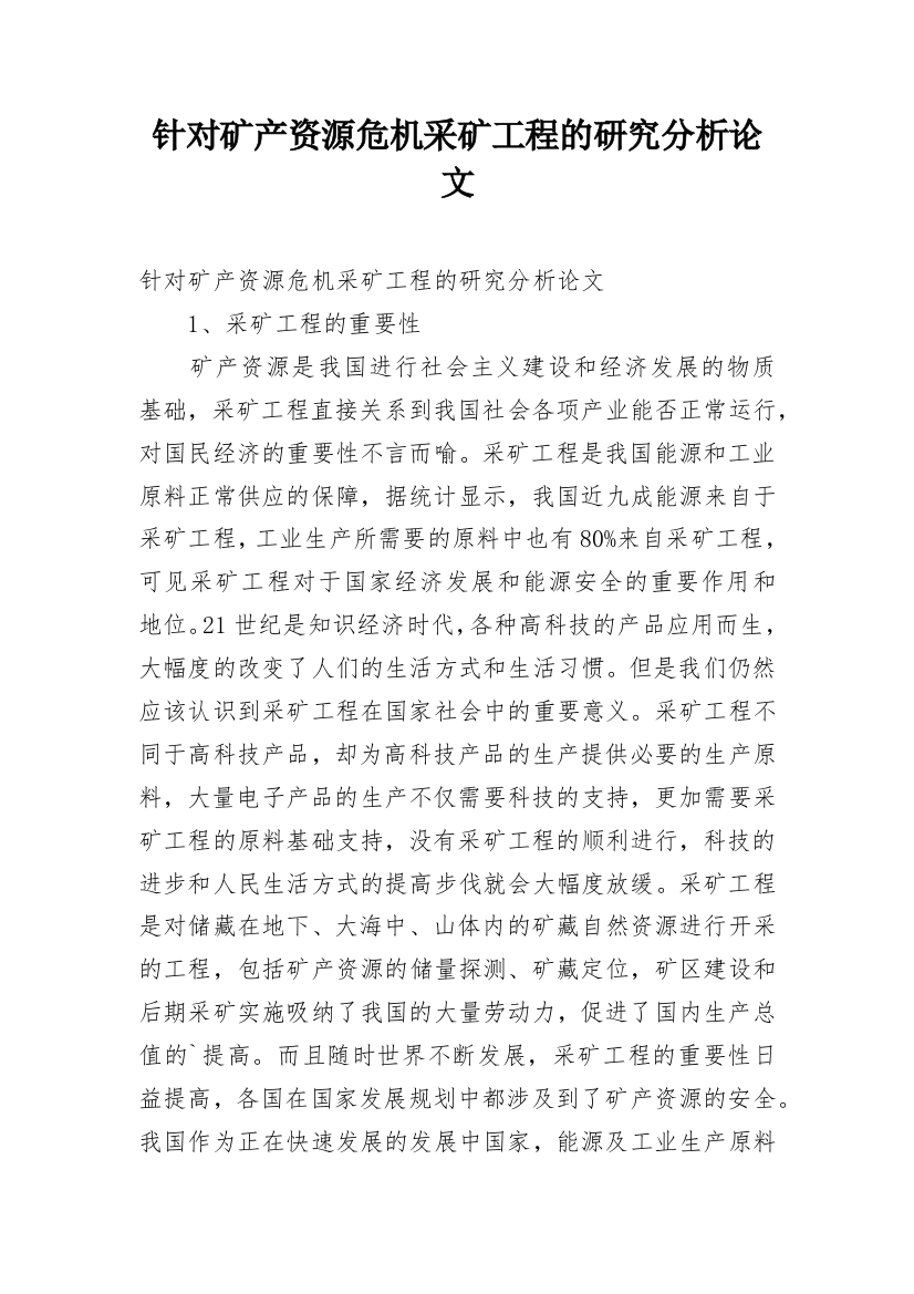 针对矿产资源危机采矿工程的研究分析论文