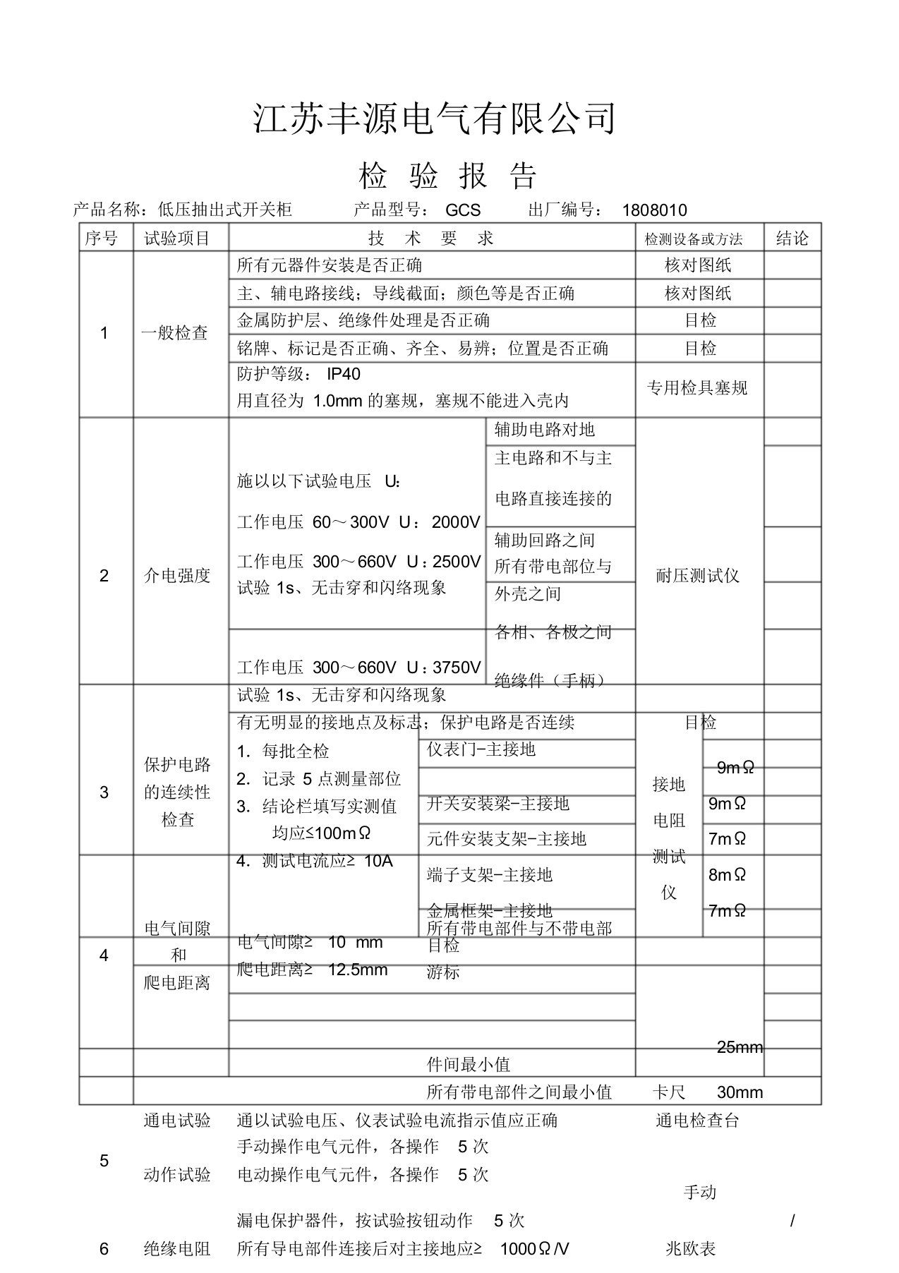 低压配电柜检验报告