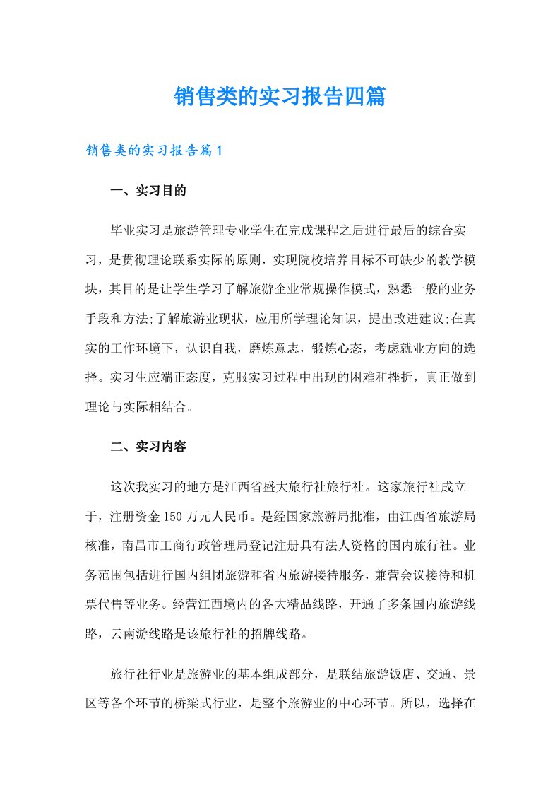 （精选汇编）销售类的实习报告四篇