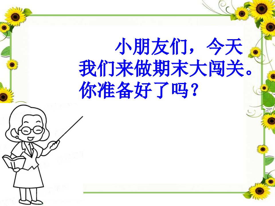 部编本一年级上册语文总复习公开课精品课件