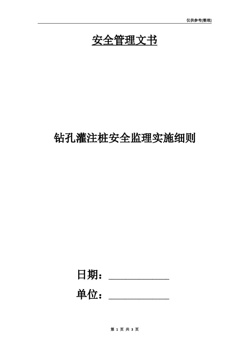 钻孔灌注桩安全监理实施细则