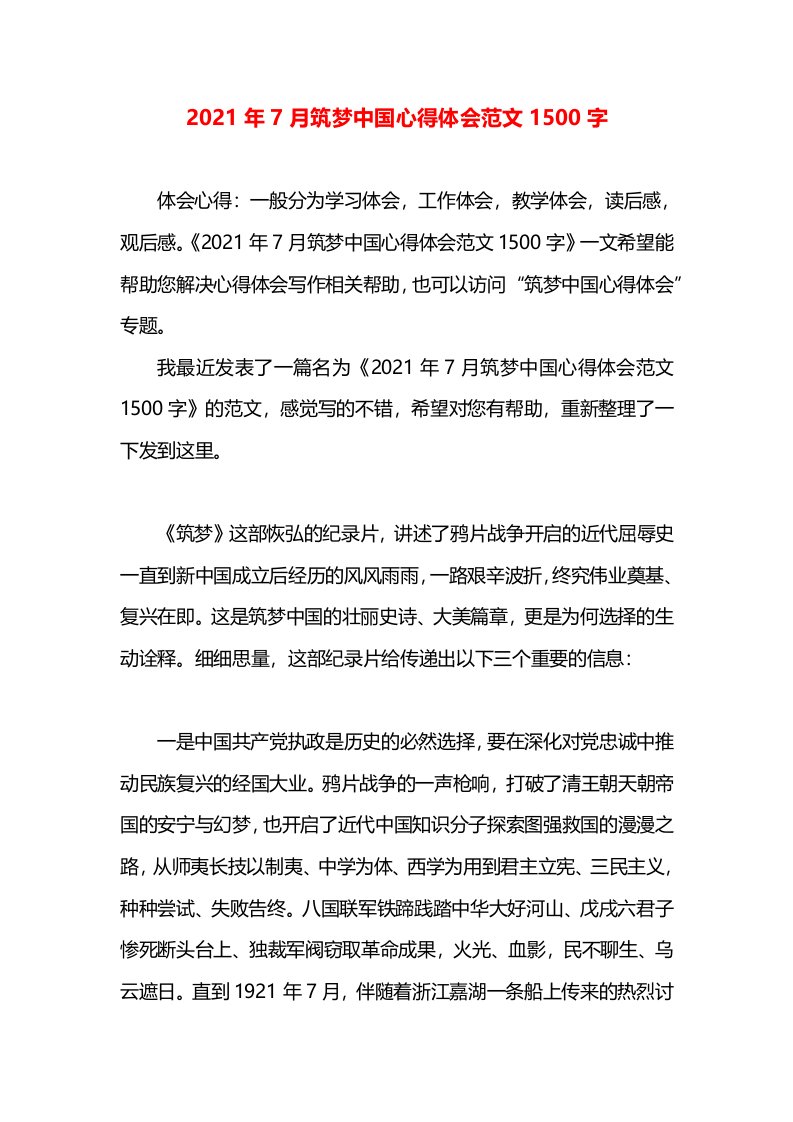 2021年7月筑梦中国心得体会范文1500字