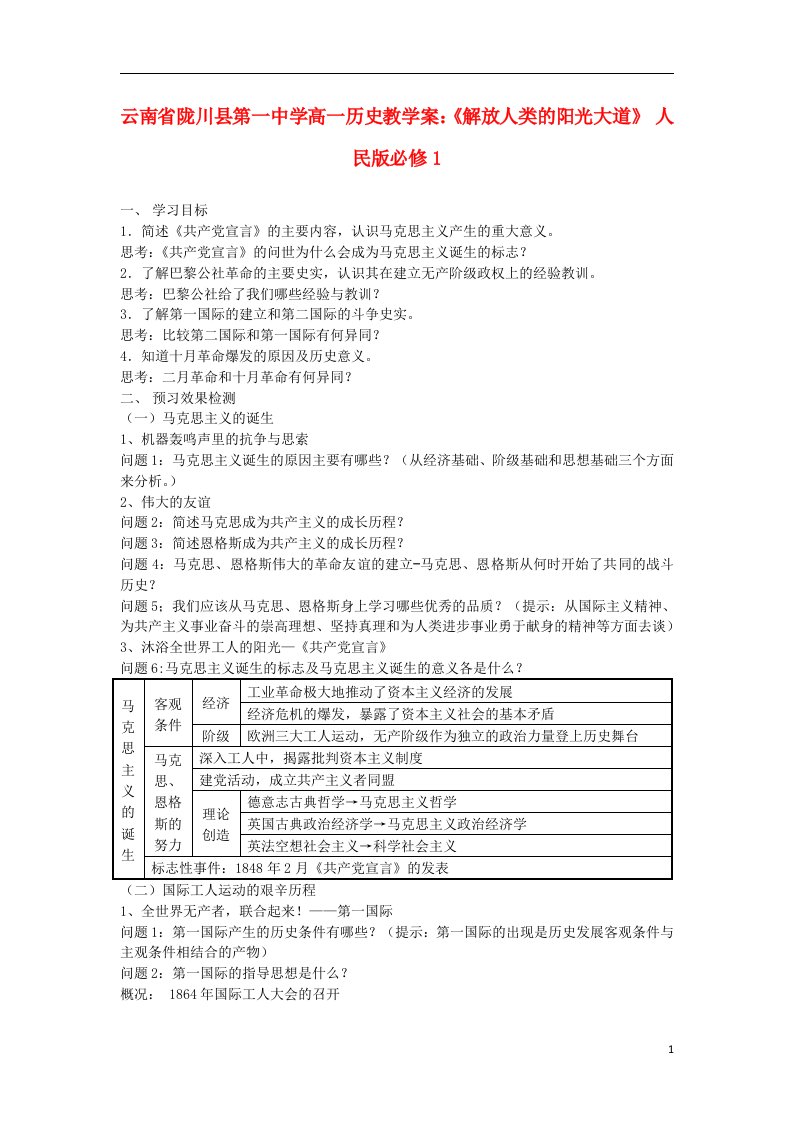 云南省陇川县第一中学高中历史《解放人类的阳光大道》教学案